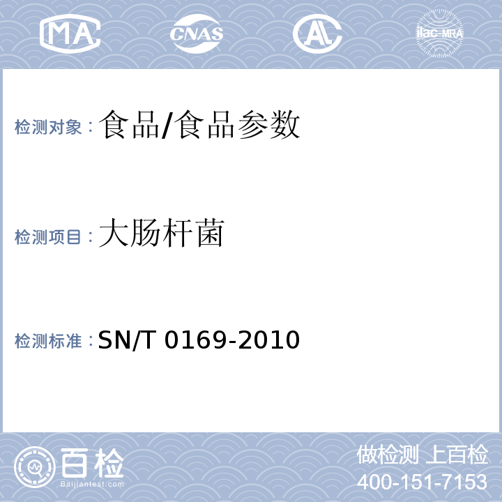 大肠杆菌 进出口食品中大肠菌群、粪大肠菌群和大肠杆菌检测方法/SN/T 0169-2010