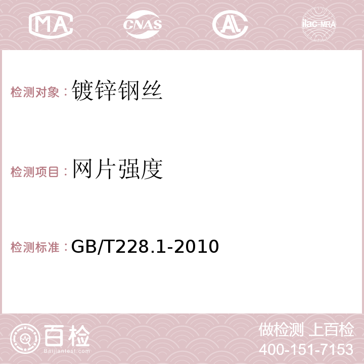 网片强度 金属材料拉伸试验方法GB/T228.1-2010