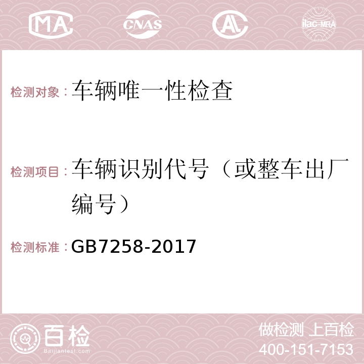 车辆识别代号（或整车出厂编号） GB7258-2017 机动车运行安全技术条件