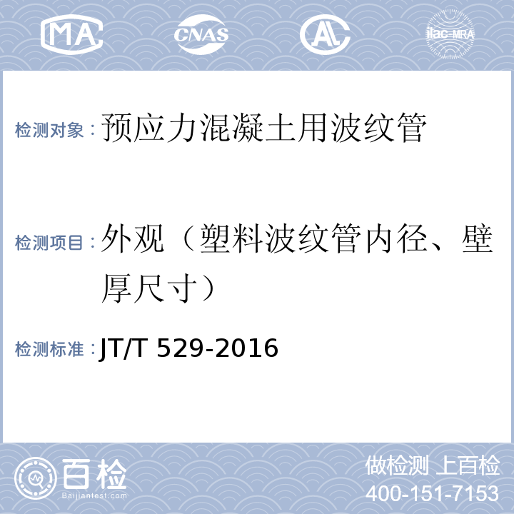 外观（塑料波纹管内径、壁厚尺寸） 预应力混凝土桥梁用塑料波纹管 JT/T 529-2016