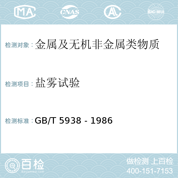 盐雾试验 GB 5938-1986 轻工产品金属镀层和化学处理层的耐腐蚀试验方法  中性盐雾试验(NSS)法