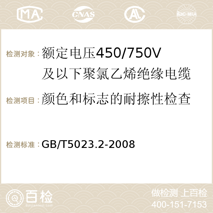 颜色和标志的耐擦性检查 额定电压450/750V及以下聚氯乙烯绝缘电缆第2部分：试验方法GB/T5023.2-2008