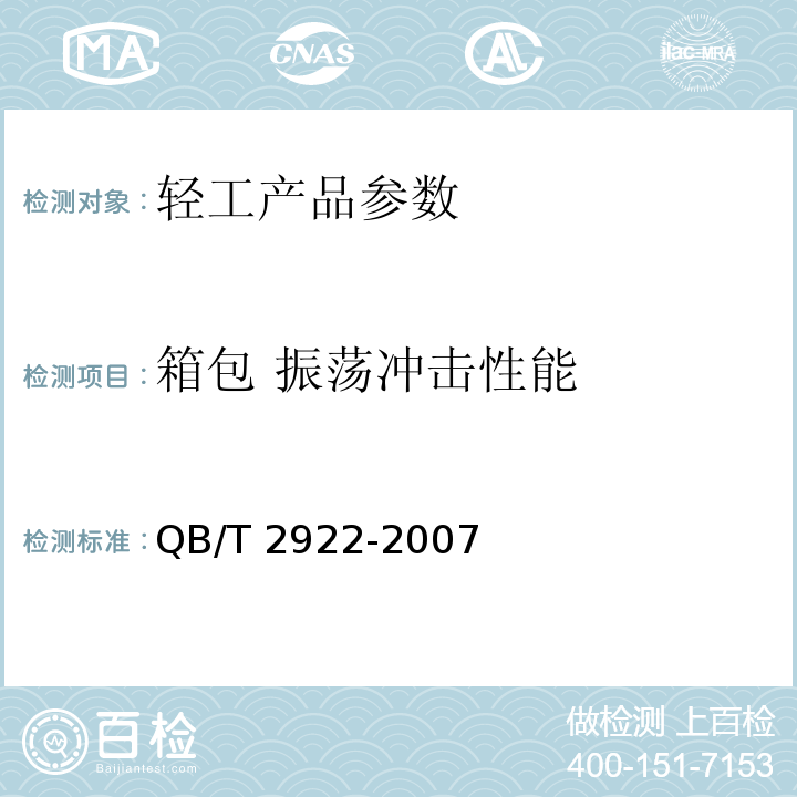 箱包 振荡冲击性能 QB/T 2922-2007 箱包 振荡冲击试验方法