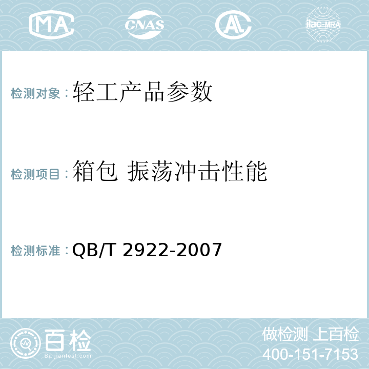 箱包 振荡冲击性能 箱包 振荡冲击试验方法 QB/T 2922-2007