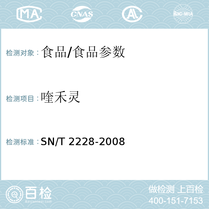 喹禾灵 进出口食品中31种酸性除草剂 残留量的检验方法 气相色谱-质谱法/SN/T 2228-2008