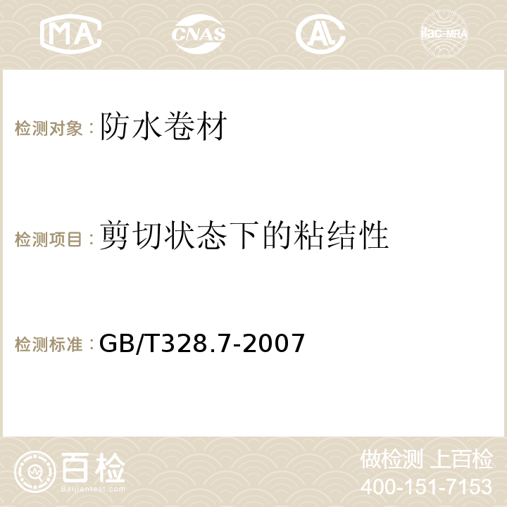 剪切状态下的粘结性 建筑防水卷材试验方法 第7部分：高分子防水卷材 长度、宽度、平直度和平整度 GB/T328.7-2007