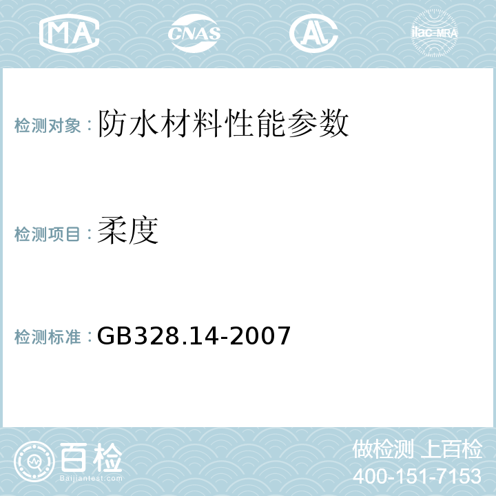 柔度 建筑防水卷材试验方法 第14部分：沥青和高分子防水卷材 低温柔性 GB328.14-2007