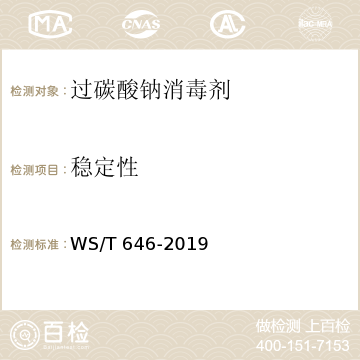 稳定性 WS/T 646-2019 过碳酸钠消毒剂卫生要求