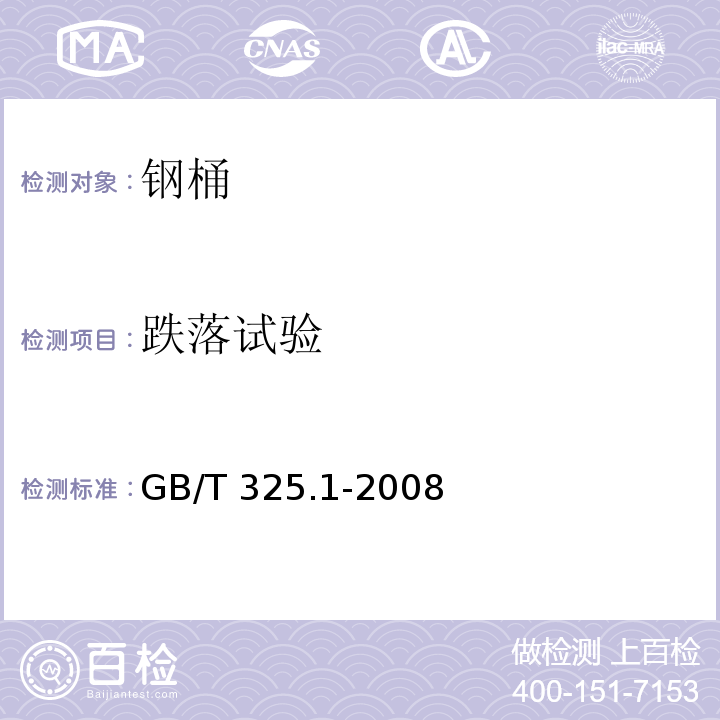 跌落试验 GB/T 325.1-2008 包装容器 钢桶 第1部分:通用技术要求