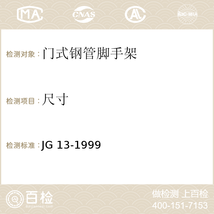 尺寸 门式钢管脚手架 JG 13-1999