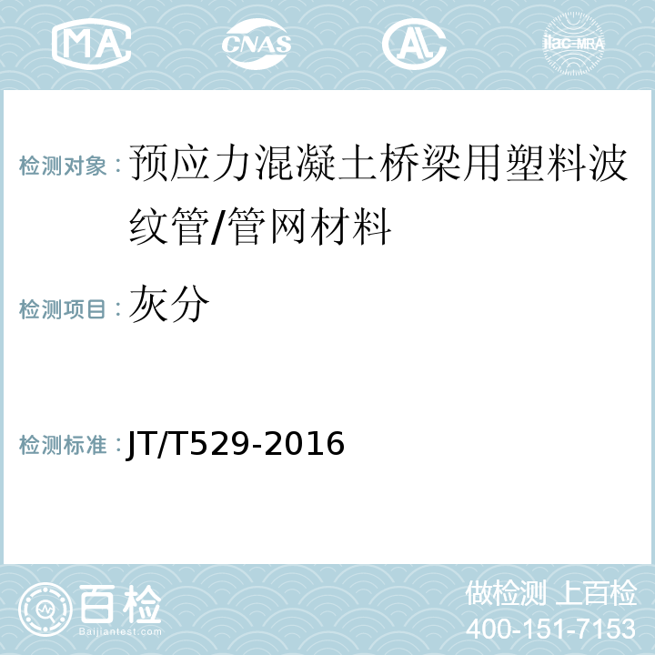 灰分 预应力混凝土桥梁用塑料波纹管 /JT/T529-2016