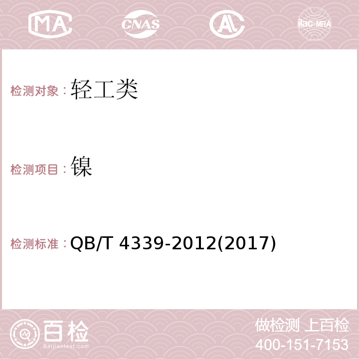 镍 QB/T 4339-2012 鞋类  化学试验方法  可萃取重金属含量的测定  电感耦合等离子体发射光谱法