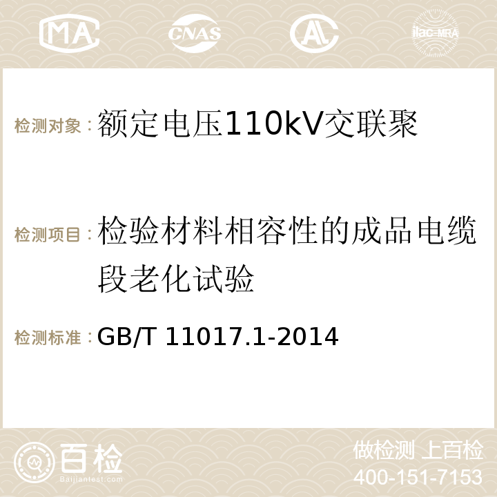 检验材料相容性的成品电缆段老化试验 额定电压110kV交联聚乙烯绝缘电力电缆及其附件 第1部分: 试验方法和要求GB/T 11017.1-2014