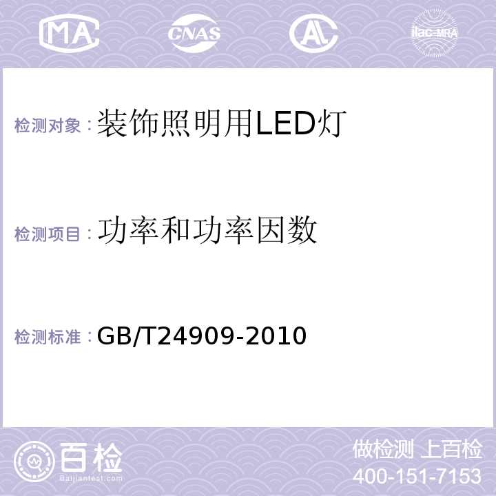 功率和功率因数 GB/T 24909-2010 装饰照明用LED灯