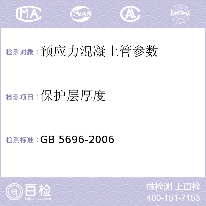 保护层厚度 GB 5696-2006 预应力混凝土管