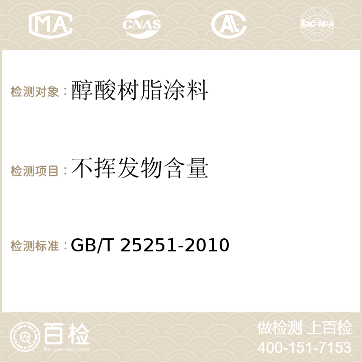 不挥发物含量 醇酸树脂涂料GB/T 25251-2010