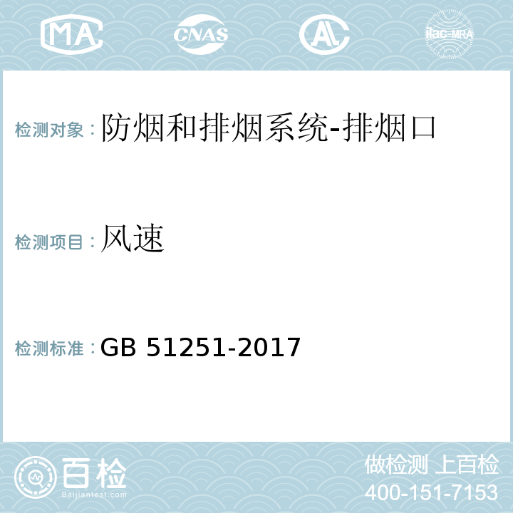 风速 建筑防烟排烟系统技术标准GB 51251-2017