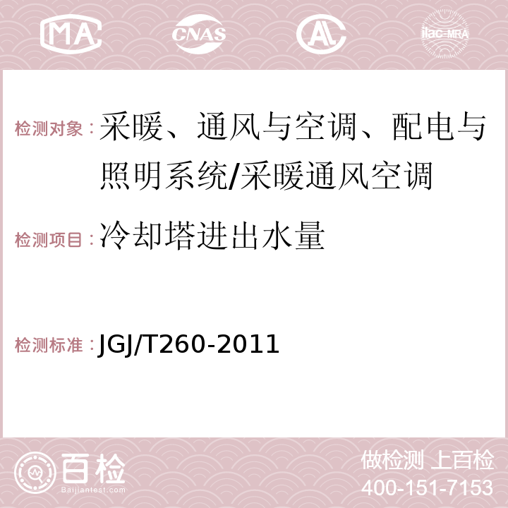 冷却塔进出水量 采暖通风与空气调节工程检测技术规程 （5.5.6）/JGJ/T260-2011