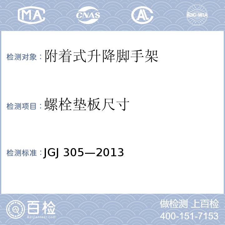 螺栓垫板尺寸 建筑施工升降设备设施检验标准 JGJ 305—2013