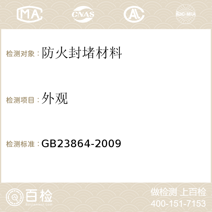 外观 GB23864-2009防火封堵材料