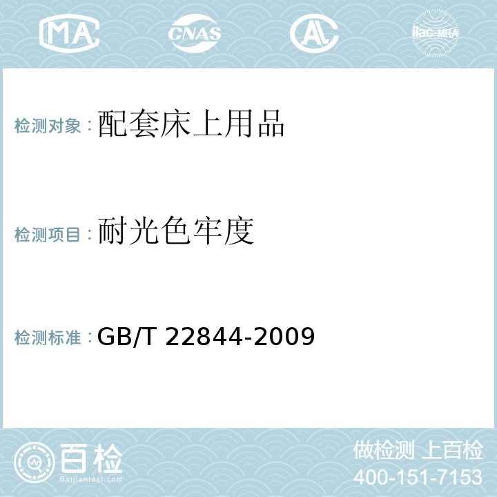 耐光色牢度 配套床上用品GB/T 22844-2009