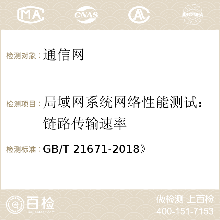 局域网系统网络性能测试：链路传输速率 GB/T 21671-2018 基于以太网技术的局域网（LAN）系统验收测试方法