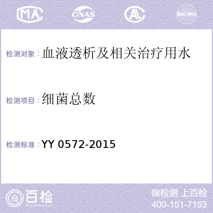 细菌总数 血液透析及相关治疗用水YY 0572-2015