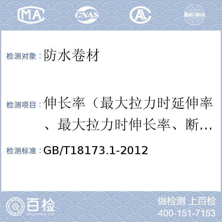 伸长率（最大拉力时延伸率、最大拉力时伸长率、断裂延伸率、断裂伸长率、拉断伸长率、延伸率） 高分子防水材料 第1部分:片材 GB/T18173.1-2012