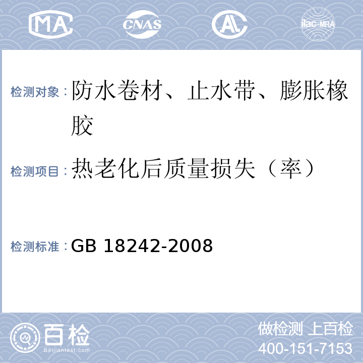 热老化后质量损失（率） 弹性体改性沥青防水卷材GB 18242-2008