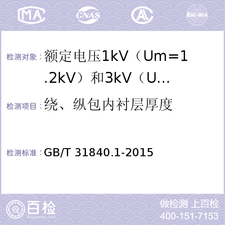绕、纵包内衬层厚度 额定电压1kV（Um=1.2kV）到35kV（Um=40.5kV）铝合金芯挤包绝缘电力电缆 第1部分：额定电压1kV（Um=1.2kV） 和3kV（Um=3.6kV）电缆GB/T 31840.1-2015