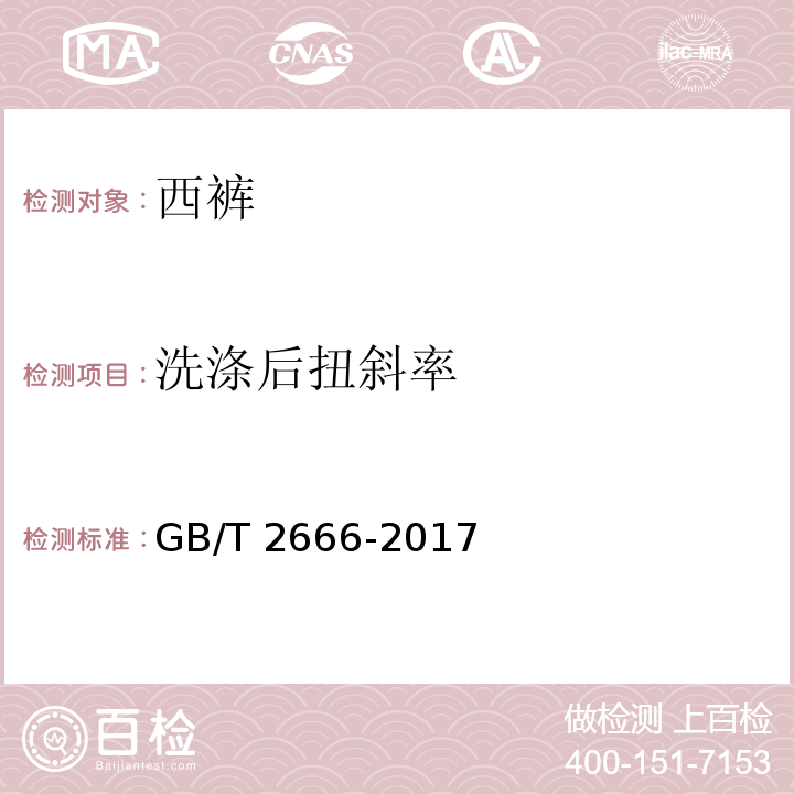 洗涤后扭斜率 西裤GB/T 2666-2017