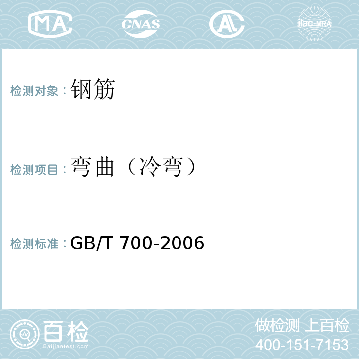 弯曲（冷弯） 碳素结构钢 GB/T 700-2006