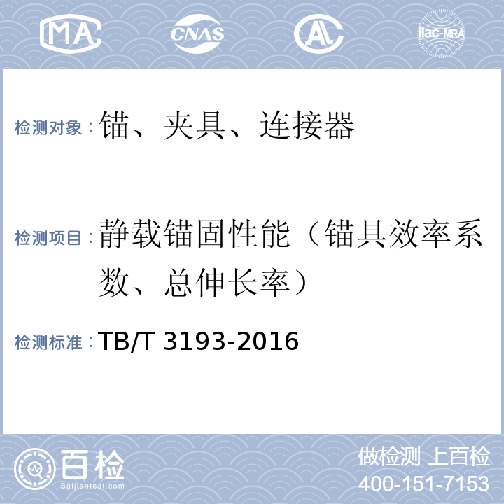 静载锚固性能（锚具效率系数、总伸长率） 铁路工程预应力筋用锚具、夹具和连接器技术条件 TB/T 3193-2016