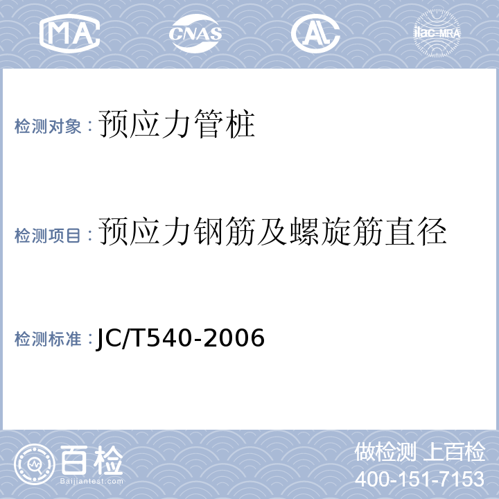 预应力钢筋及螺旋筋直径 混凝土制品用冷拔低碳钢丝 JC/T540-2006