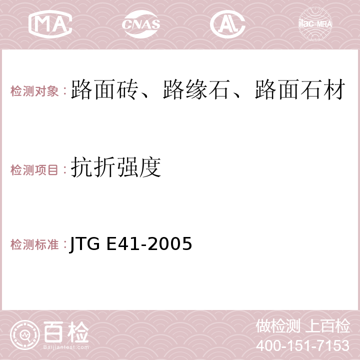 抗折强度 公路工程岩土试验规程 JTG E41-2005