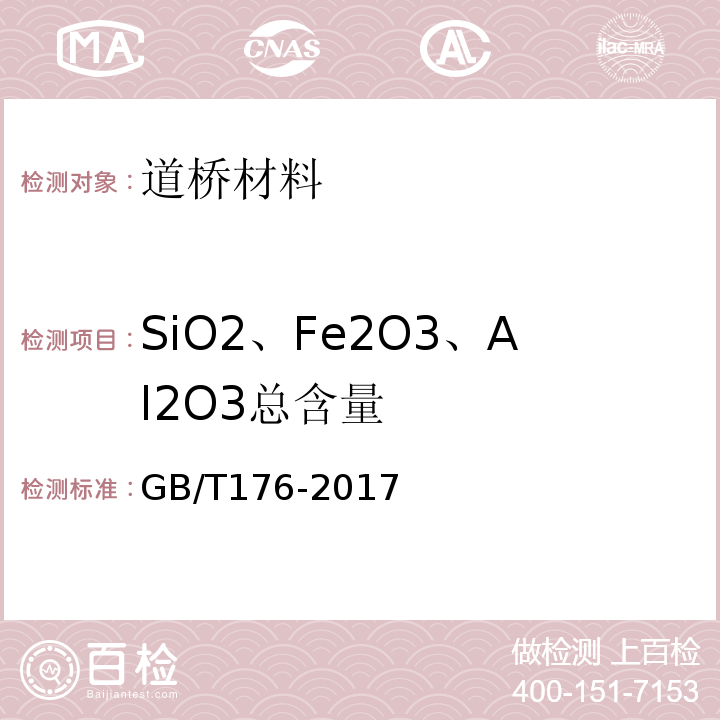 SiO2、Fe2O3、Al2O3总含量 GB/T 176-2017 水泥化学分析方法