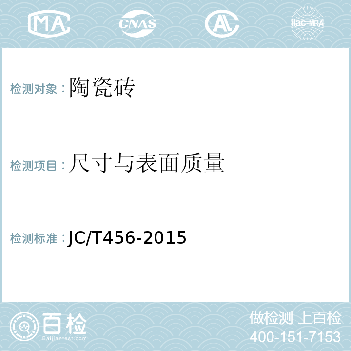 尺寸与表面质量 陶瓷马赛克 JC/T456-2015