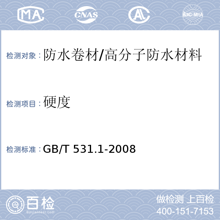 硬度 硫化橡胶或热塑性橡胶 压入硬度试验方法 第1部分:邵氏硬度计法（邵尔硬度）GB/T 531.1-2008