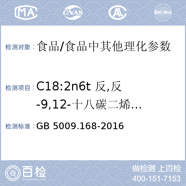 C18:2n6t 反,反-9,12-十八碳二烯酸(反式亚油酸) 食品安全国家标准 食品中脂肪酸的测定/GB 5009.168-2016