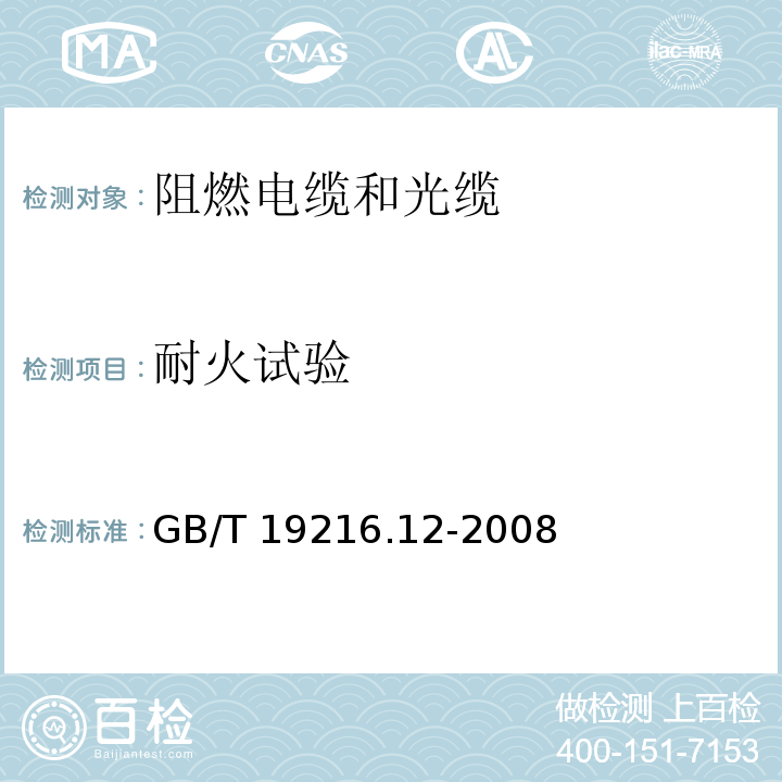 耐火试验 GB/T 19216.12-2008 在火焰条件下电缆或光缆的线路完整性试验 第12部分:试验装置-火焰温度不低于830℃的供火并施加冲击