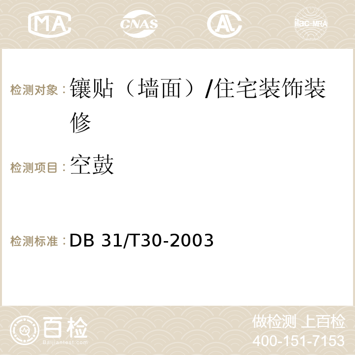 空鼓 住宅装饰装修验收标准 （7.1.2）/DB 31/T30-2003