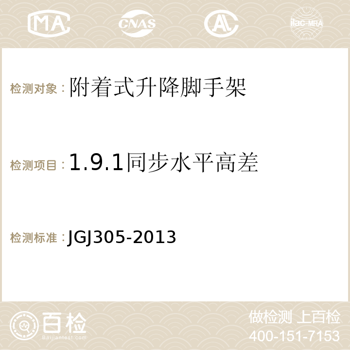 1.9.1同步水平高差 JGJ 305-2013 建筑施工升降设备设施检验标准(附条文说明)