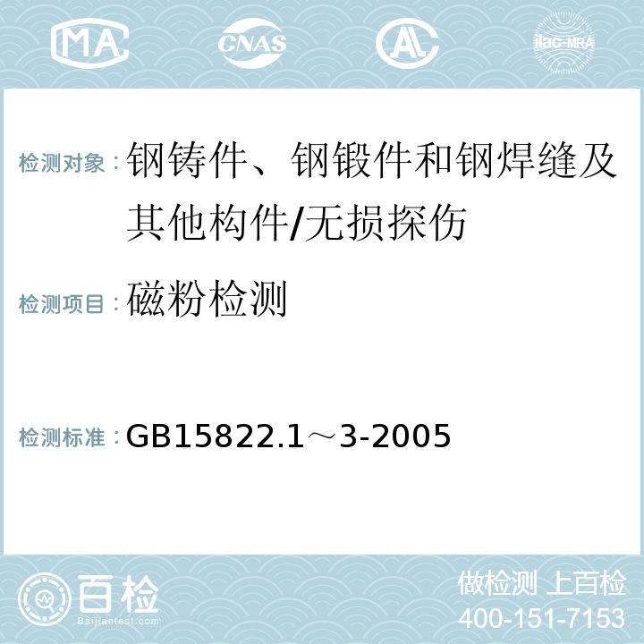 磁粉检测 GB 15822.1～3-2005 无损检测 /GB15822.1～3-2005