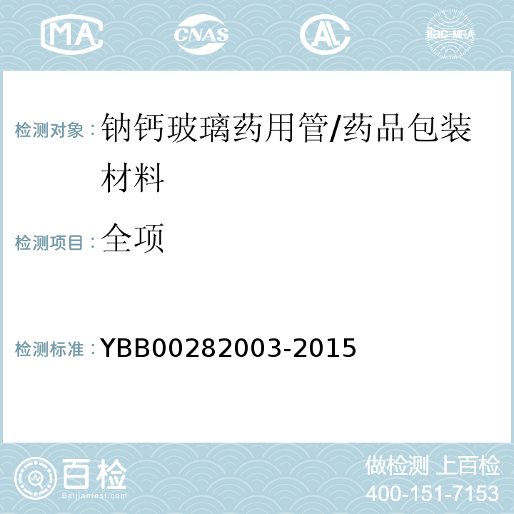 全项 钠钙玻璃药用管/YBB00282003-2015