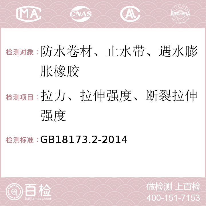 拉力、拉伸强度、断裂拉伸强度 高分子防水材料 第2部分:止水带 GB18173.2-2014