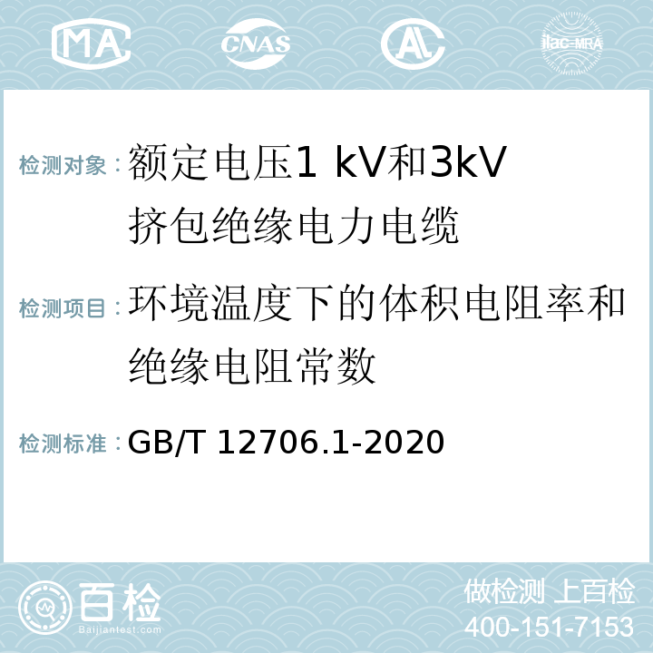 环境温度下的体积电阻率和绝缘电阻常数 额定电压1kV到35kV挤包绝缘电力电缆及附件 第1部分:额定电压1kV和3kV挤包绝缘电力电缆GB/T 12706.1-2020