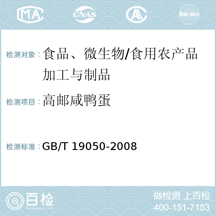 高邮咸鸭蛋 地理标志产品 高邮咸鸭蛋