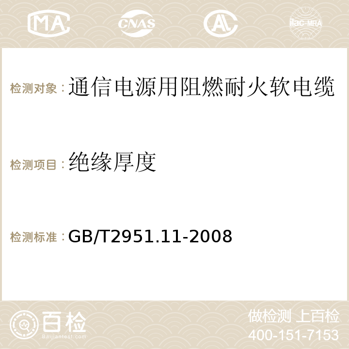 绝缘厚度 电缆绝缘和护套材料通用试验方法第1部分通用试验方法——厚度和外形尺寸测量——机械性能试验 （GB/T2951.11-2008）