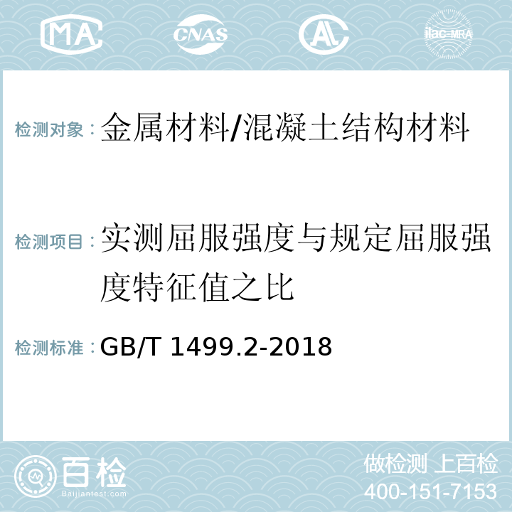 实测屈服强度与规定屈服强度特征值之比 钢筋混凝土用钢 第2部分：热轧带肋钢筋 （8.1.1、8.2）/GB/T 1499.2-2018