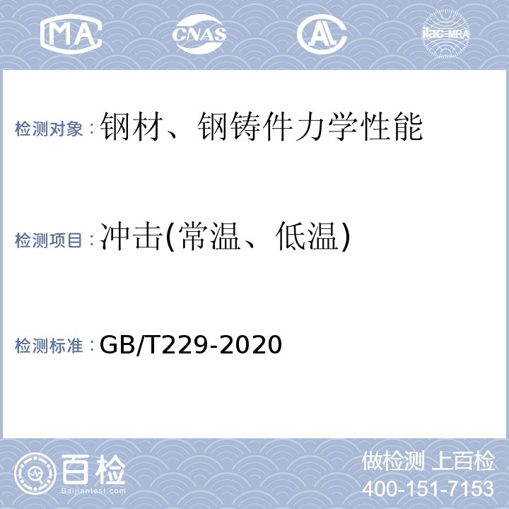 冲击(常温、低温) 金属夏比缺口冲击试验方法 GB/T229-2020